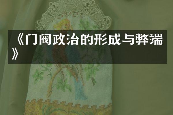 《门阀政治的形成与弊端》