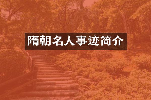 隋朝名人事迹简介