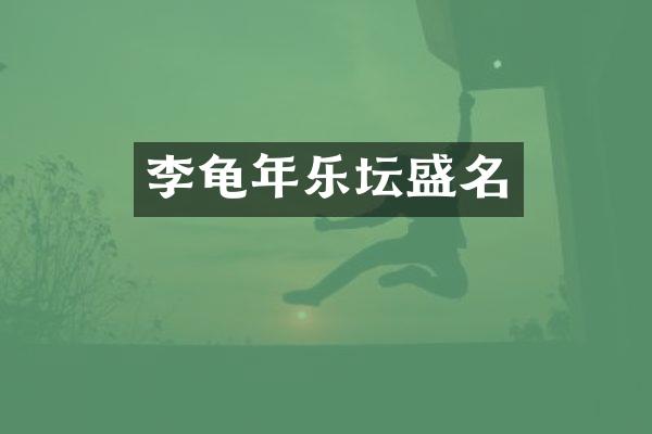 李龟年乐坛盛名