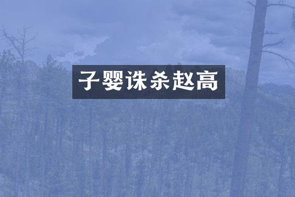 子婴诛杀赵高