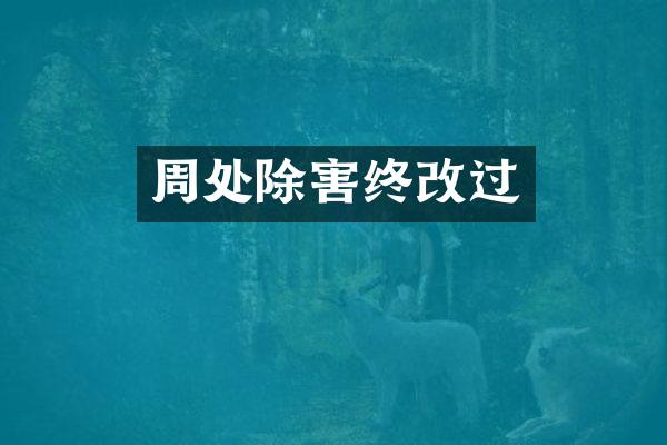周处除害终改过
