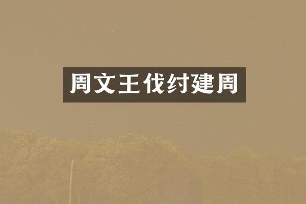 周文王伐纣建周