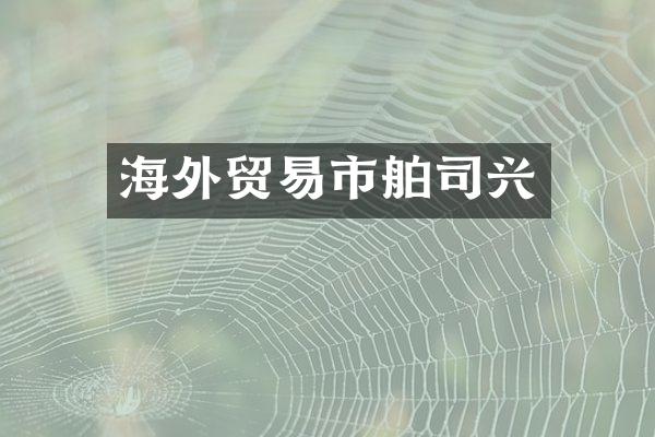 海外贸易市舶司兴