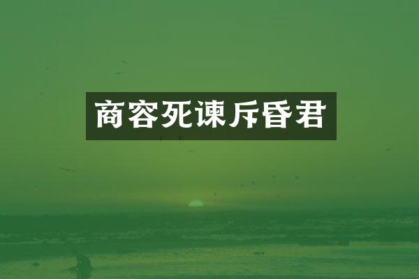 商容死谏斥昏君