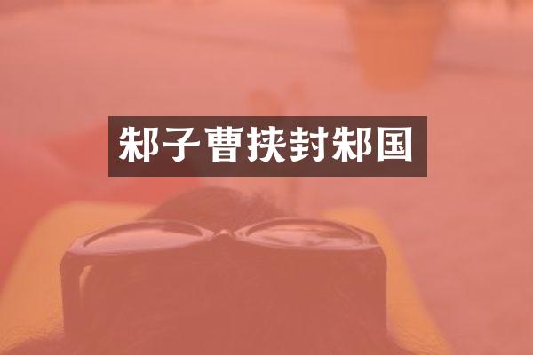 邾子曹挟封邾国