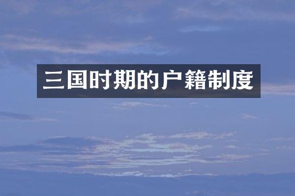 三国时期的户籍制度