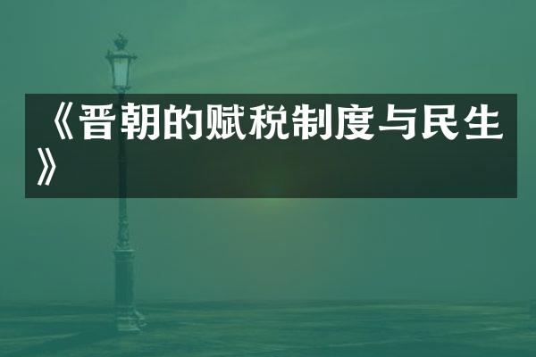 《晋朝的赋税制度与民生》