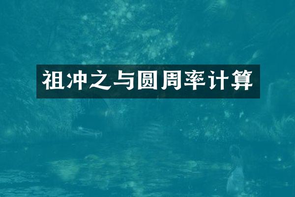 祖冲之与圆周率计算