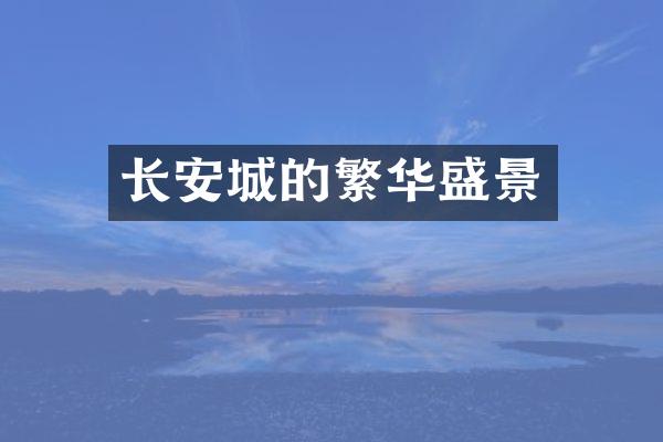 长安城的繁华盛景