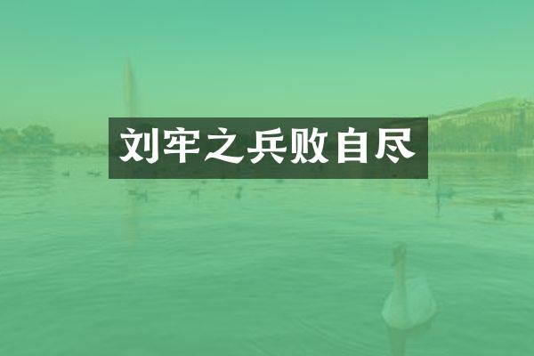 刘牢之兵败自尽
