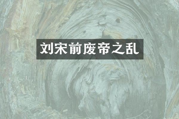 刘宋前废帝之乱