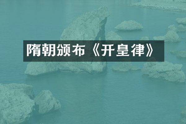 隋朝颁布《开皇律》