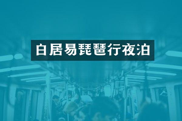 白居易琵琶行夜泊