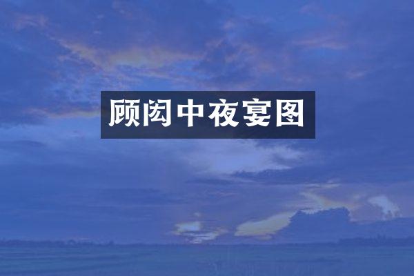 顾闳中夜宴图