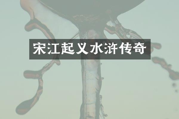 宋江起义水浒传奇