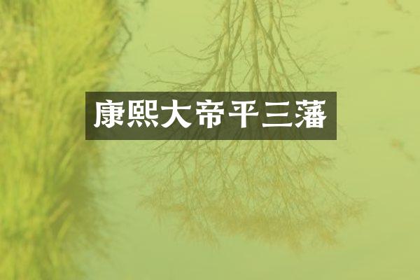 康熙大帝平三藩