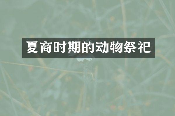 夏商时期的动物祭祀