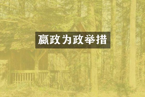 嬴政为政举措