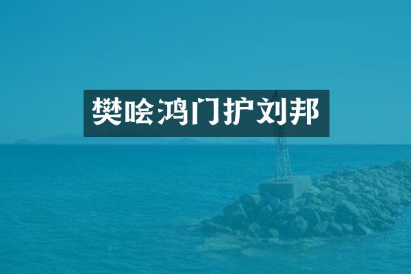 樊哙鸿门护刘邦