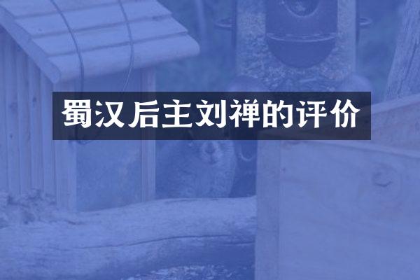 蜀汉后主刘禅的评价