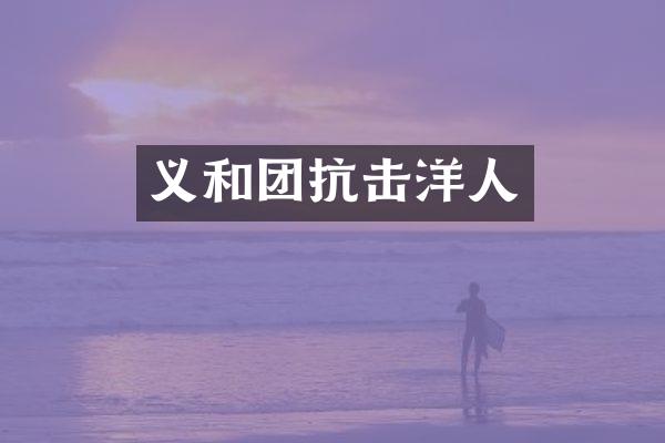 义和团抗击洋人