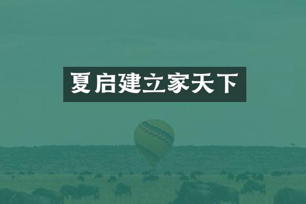 夏启建立家天下