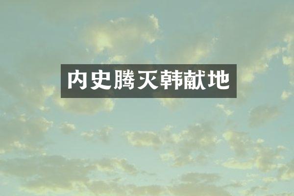 内史腾灭韩献地
