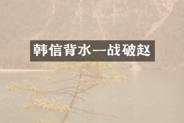 韩信背水一战破赵