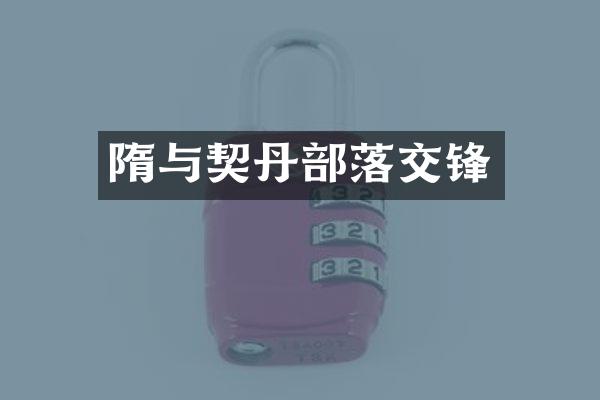 隋与契丹部落交锋