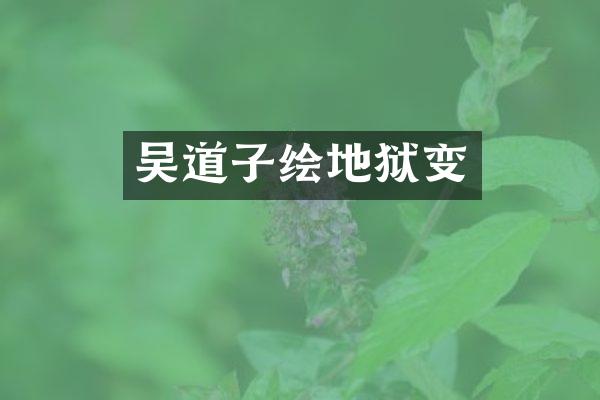 吴道子绘地狱变