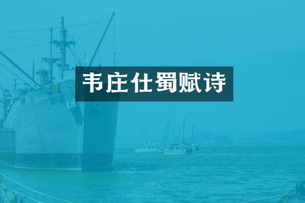 韦庄仕蜀赋诗