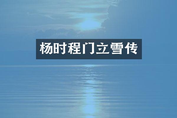 杨时程门立雪传