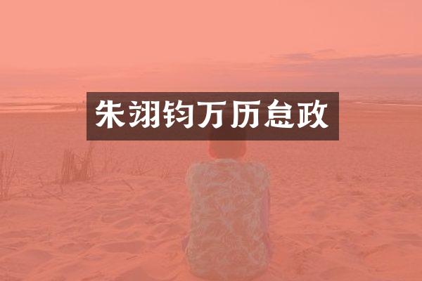 朱翊钧万历怠政
