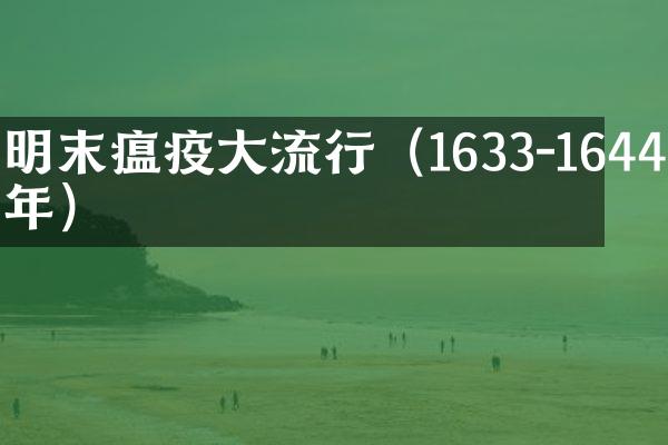 明末瘟疫大流行（1633-1644年）
