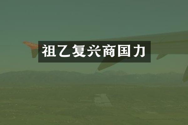 祖乙复兴商国力