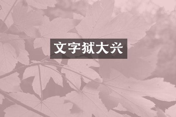 大兴