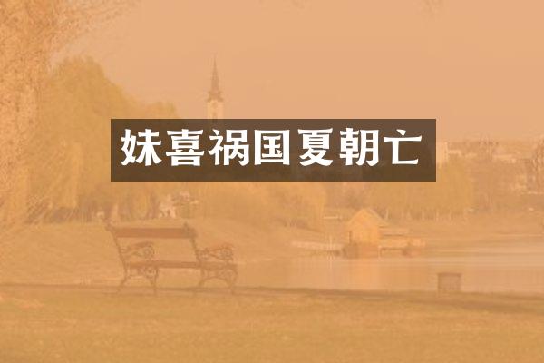 妹喜祸国夏朝亡