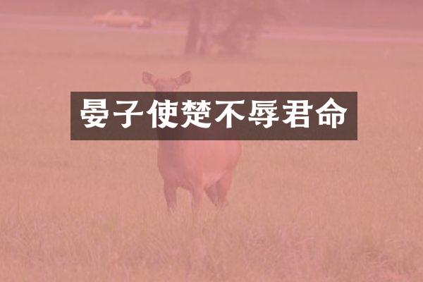 晏子使楚不辱君命