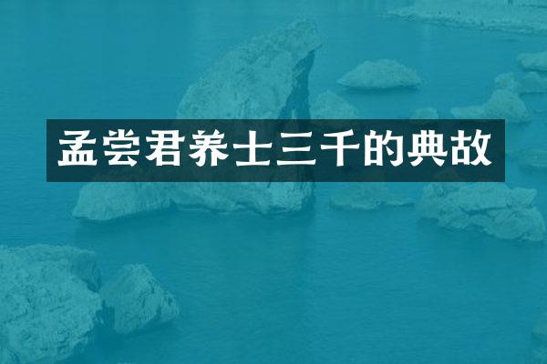 孟尝君养士三千的典故