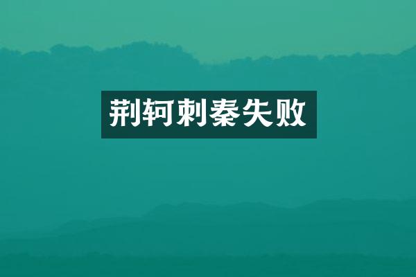 荆轲刺秦失败