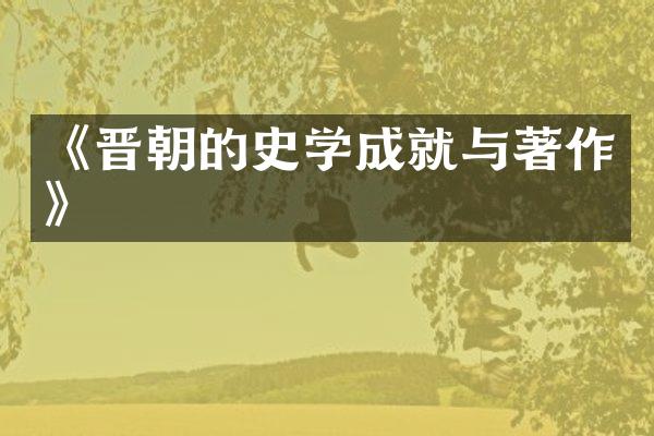 《晋朝的史学成就与著作》