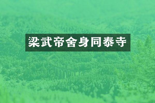 梁武帝舍身同泰寺