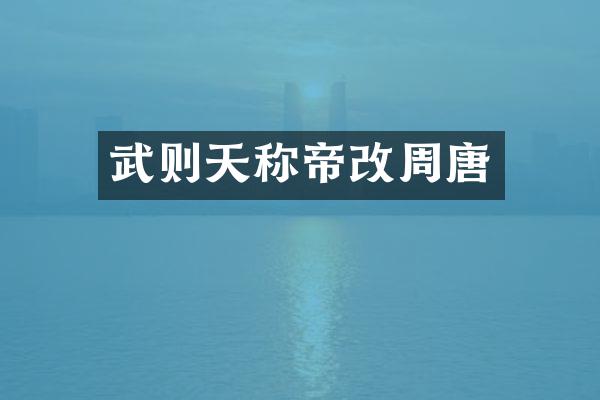 武则天称帝改周唐
