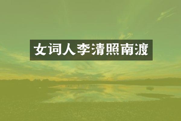 女词人李清照南渡