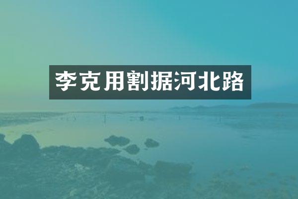 李克用割据河北路