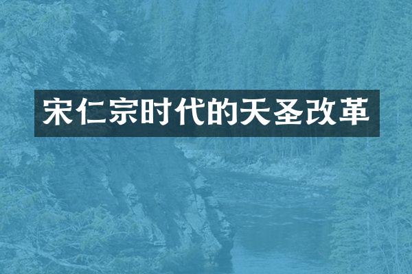 宋仁宗时代的天圣改革
