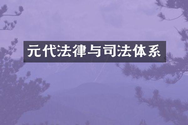 元代法律与司法体系