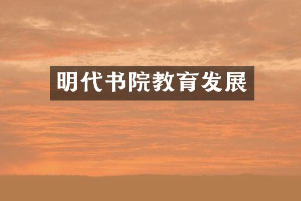 明代书院教育发展