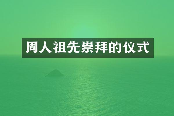 周人祖先崇拜的仪式