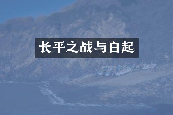 长平之战与白起